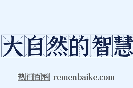 大自然的智慧是什么意思的图片